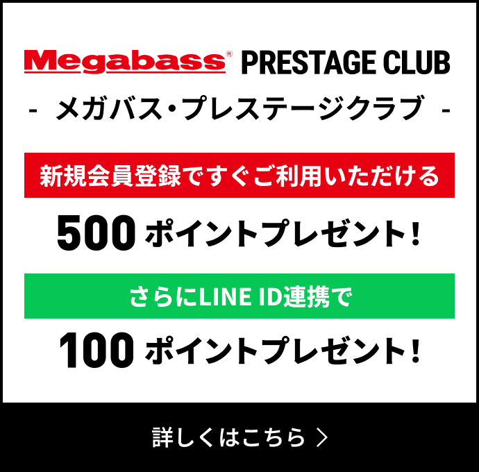 メガバス・プレステージクラブについて