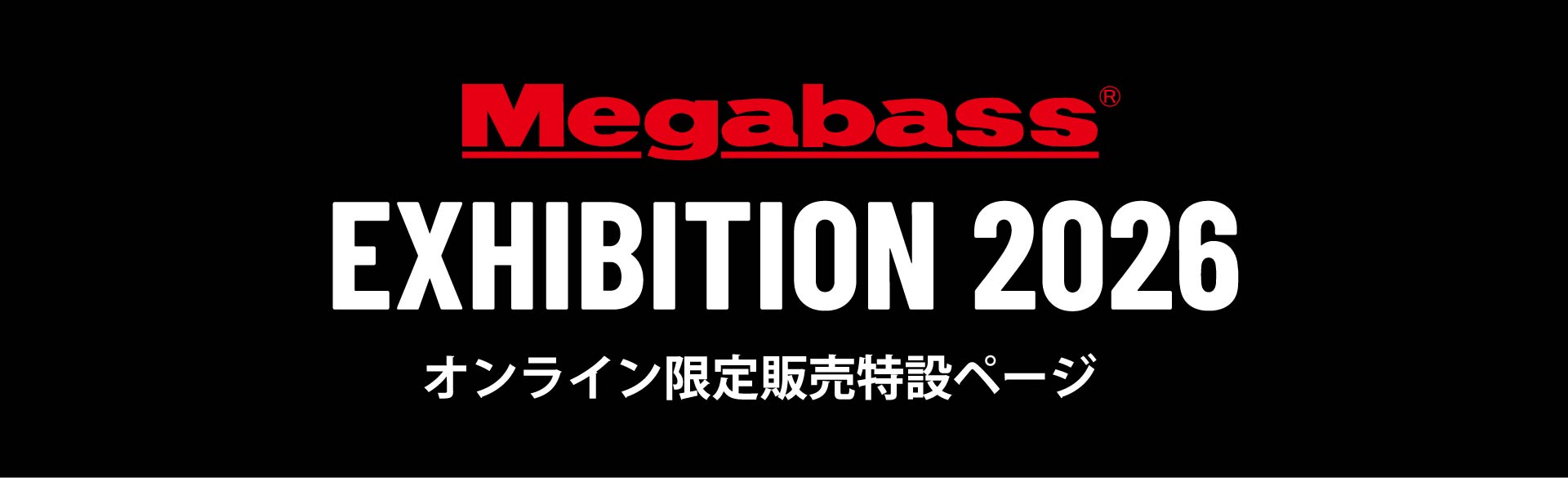 メガバスエキシビジョン 2026 連動企画
