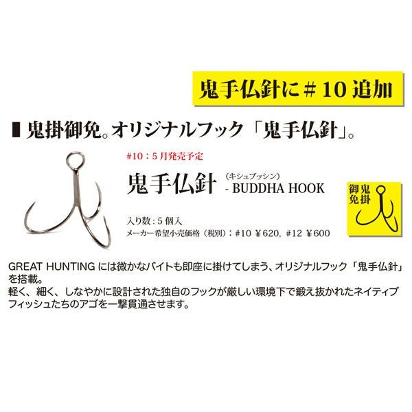 鬼手仏針 #10 | Megabass - メガバス オンラインショップ