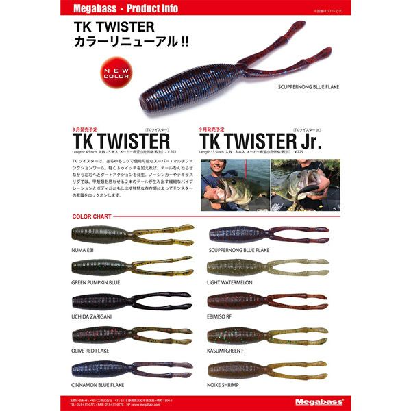 TK TWISTER Jr(VIOS MINERAL) ノイケシュリンプ | Megabass - メガバス