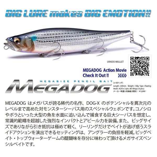 MEGADOG コノシロ | Megabass - メガバス オンラインショップ