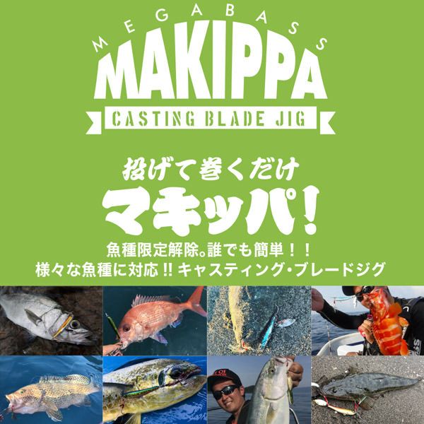 MAKIPPA 10g マズメイワシ | Megabass - メガバス オンラインショップ