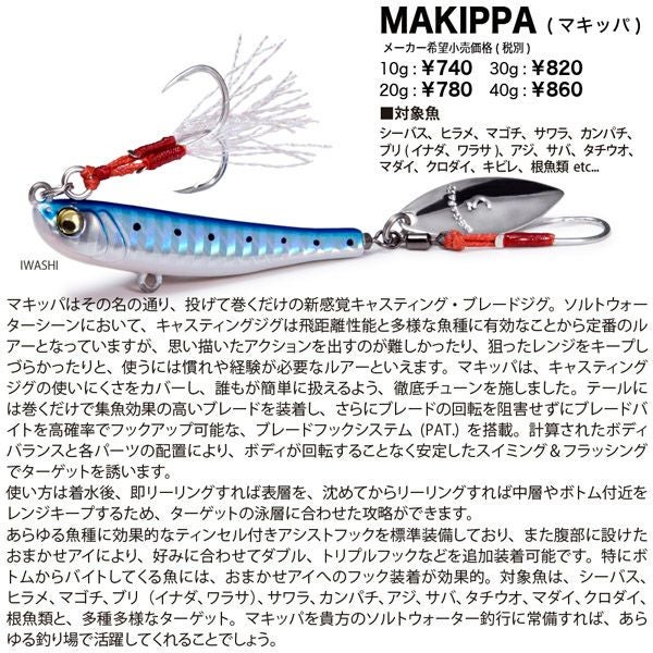 MAKIPPA 10g マズメイワシ | Megabass - メガバス オンラインショップ