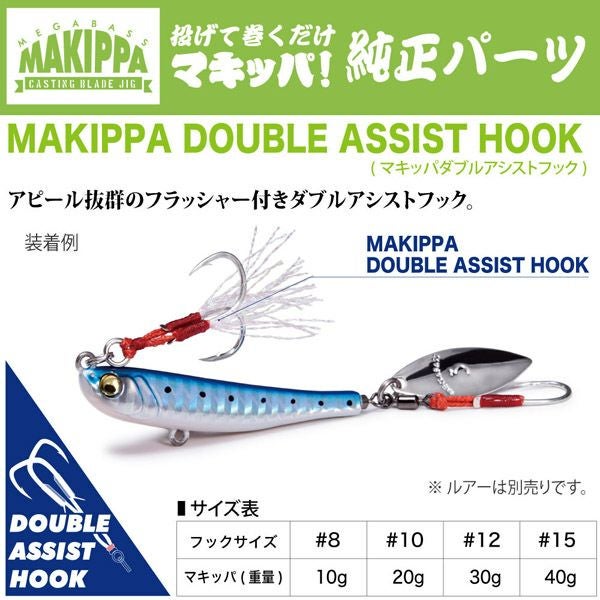 MAKIPPA DOUBLE ASSIST HOOK #8 10g用 | Megabass - メガバス