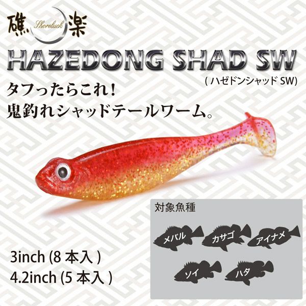 HAZEDONG SHAD SW 4.2inch クリア/レッドフレーク | Megabass