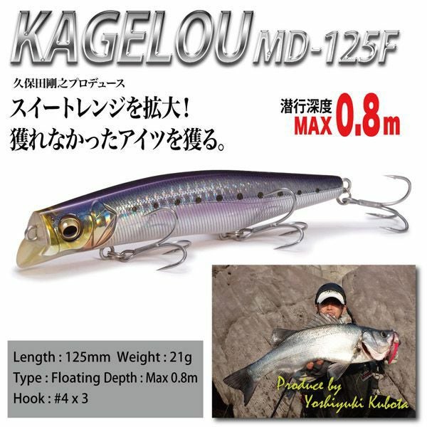KAGELOU MD 125F どチャート | Megabass - メガバス オンラインショップ