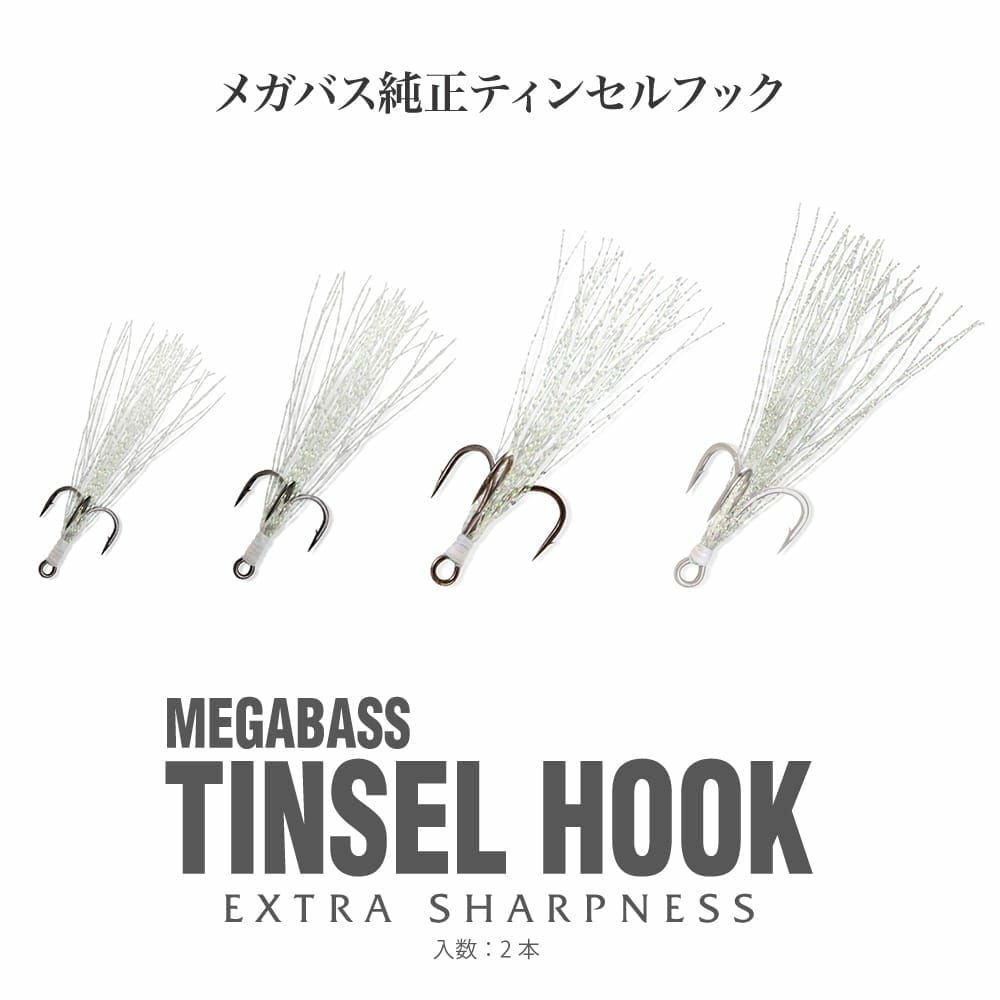 予約：7月末～8月末発送】MEGABASS TINSEL HOOK #8 | Megabass