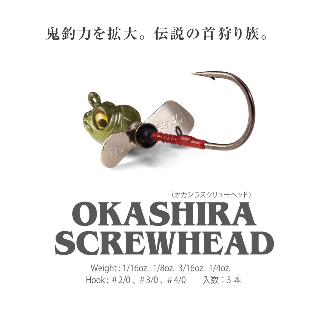11月下旬発送】OKASHIRA SCREWHEAD 1/16oz.#3/0 リアルミノー